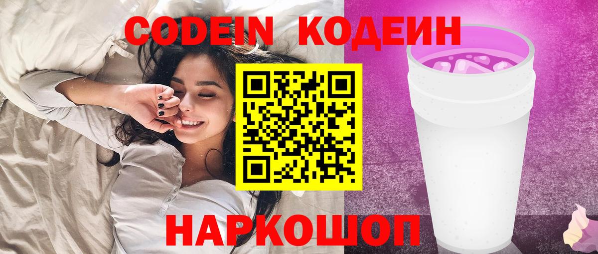 Кодеин Purple Drank  Вход с VPN  Кумертау  Codein напиток Lean (лин) 