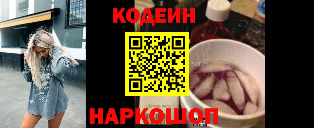 Кодеин Purple Drank Кумертау